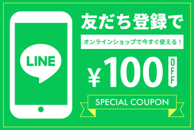 【LINE限定】今すぐ使える100円OFFクーポン配信中！