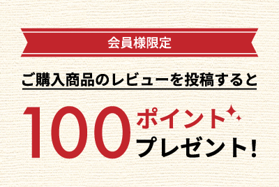 ポイントがもらえる！レビューの投稿方法