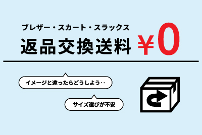 【3月23日まで】新入学準備応援！返品交換送料無料キャンペーン